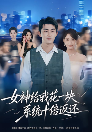 女神给我花一块，系统十倍返还封面