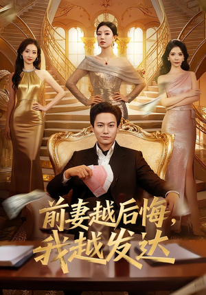 前妻越后悔，我越发达封面