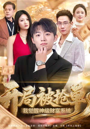 开局被抢单，我觉醒神级财富系统封面