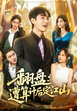 翻盘：遭算计后定江山封面