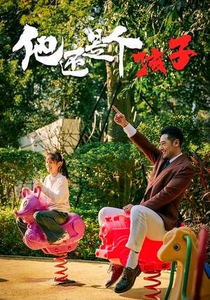 他还是个孩子封面