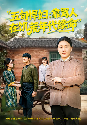 五旬悍妇，靠骂人在饥荒年代续命封面