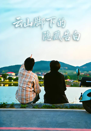 云山脚下的隐藏告白封面