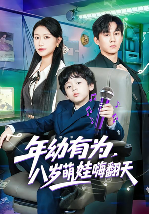 年幼有为，八岁萌娃嗨翻天封面