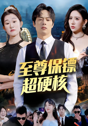 至尊保镖超硬核封面