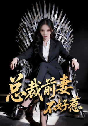 总裁前妻不好惹封面