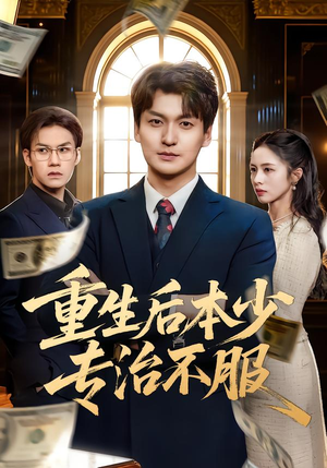 重生后本少专治不服封面