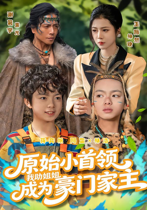 原始小首领，我助姐姐成为豪门家主封面