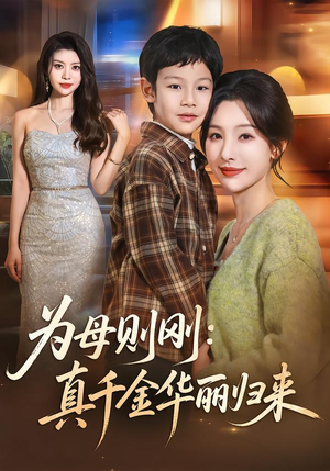 为母则刚：真千金华丽归来封面
