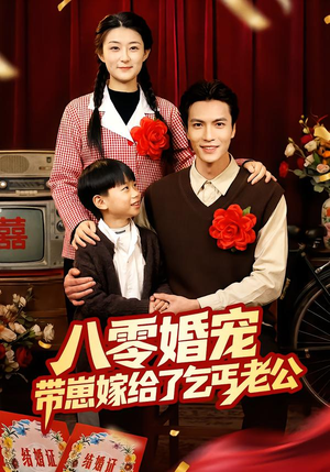 八零婚宠：带崽嫁给了乞丐老公封面