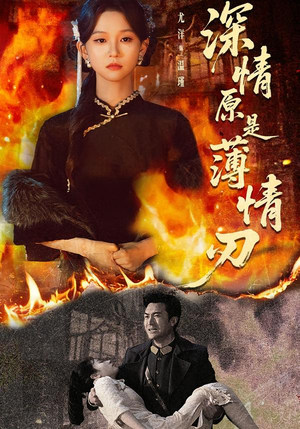 深情原是薄情刃封面