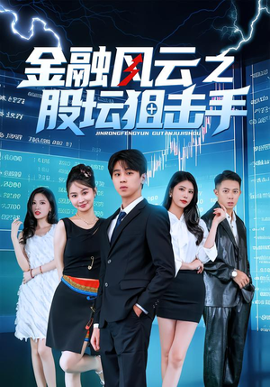 金融风云之股坛狙击手封面