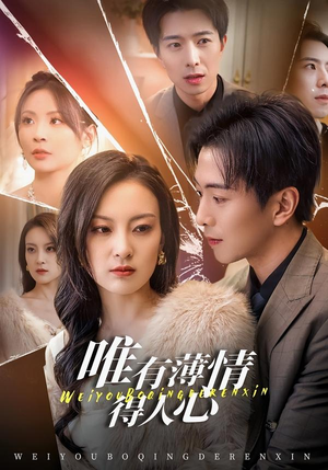 唯有薄情得人心封面