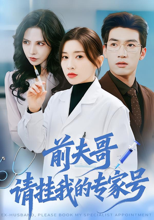 前夫哥，请挂我的专家号封面