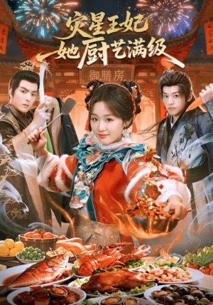 灾星王妃她厨艺满级封面