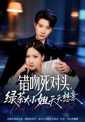 错吻死对头，绿茶大小姐天天想亲封面