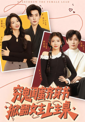 穷鬼闺蜜齐穿书，掀翻女主上主桌封面