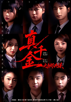 真千金之与烬共谋封面