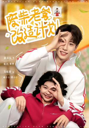 废柴老爹改造计划封面