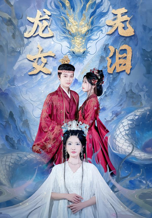 龙女无泪封面