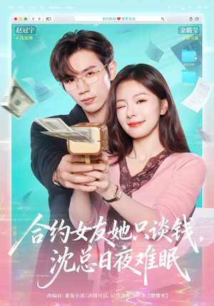 合约女友她只谈钱，沈总日夜难眠封面
