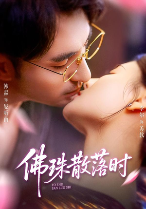 佛珠散落时封面