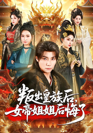 叛出皇族后，女帝姐姐后悔了封面