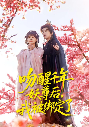 吻醒千年妖尊后，我被绑定了封面