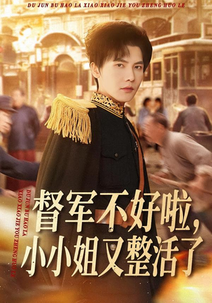 督军不好啦，小小姐又整活了封面