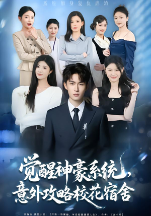 觉醒神豪系统，意外攻略校花宿舍封面