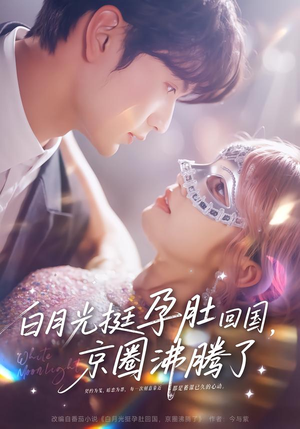 白月光挺孕肚回国，京圈沸腾了封面