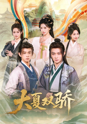 大夏双骄封面