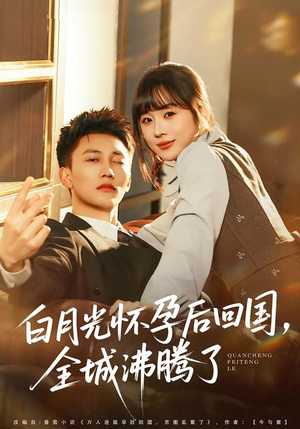 白月光怀孕后回国，全城沸腾了封面