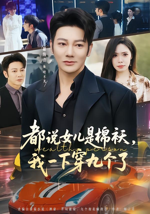 都说女儿是棉袄，我一下穿九个了封面