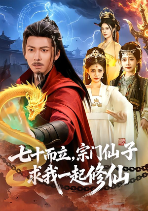 七十而立，宗门仙子求我一起修仙封面
