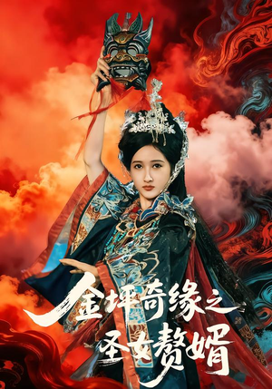 金坪奇缘之圣女赘婿封面