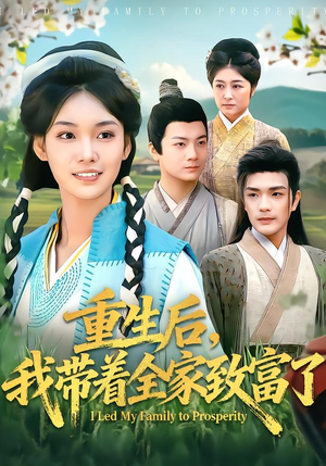 重生后，我带着全家致富了封面