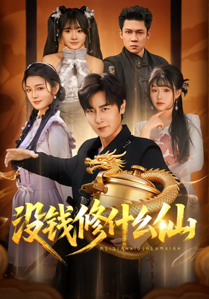 没钱修什么仙封面