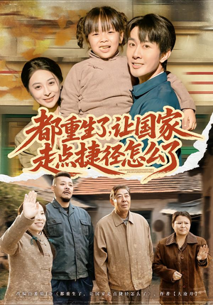 都重生了，让国家走点捷径怎么了封面