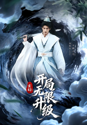 玄幻：开局无限升级封面