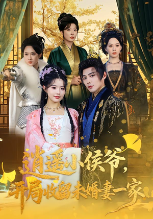 逍遥小侯爷，开局收留未婚妻一家封面
