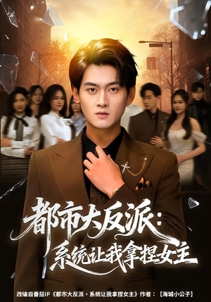 都市大反派：系统让我拿捏女主封面