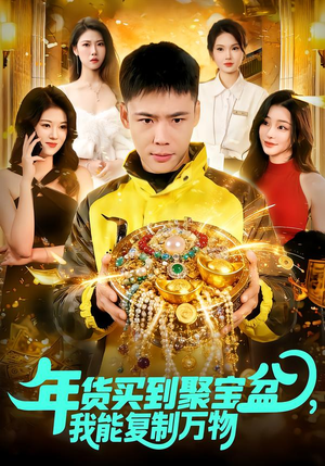 年货买到聚宝盆，我能复制万物封面