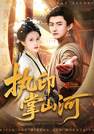 执印掌山河封面