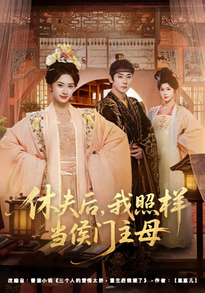 休夫后，我照样当侯门主母封面