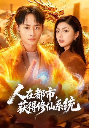 人在都市，获得修仙系统封面