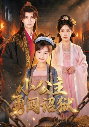 小公主勇闯诏狱封面