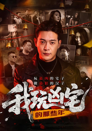 我玩凶宅的那些年封面