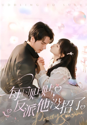 每日贴贴反派他没招了封面