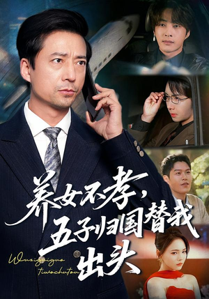 养女不孝，五子归国替我出头封面